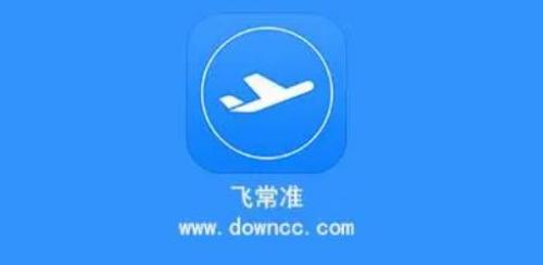 飞常准怎么导入以前的行程 飞常准以前的行程导入方法