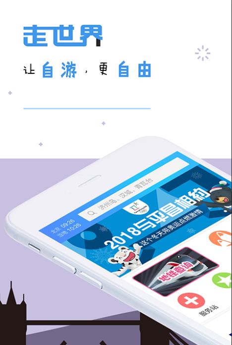 走世界自由行app2021最新版截图1