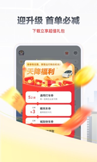 嘀嗒出行app下载苹果版截图2