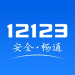 交管12123官方正版下载