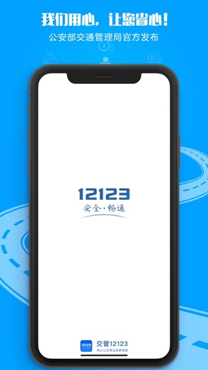 交管12123官方正版下载截图2