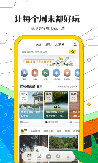 马蜂窝旅游下载安装2021截图2