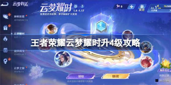王者荣耀云梦耀时怎么升到4级 王者荣耀云梦耀时升4级方法介绍
