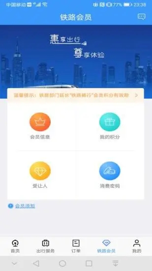 铁路12306最新版下载截图4