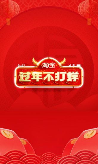 手机淘宝2021版下载截图1