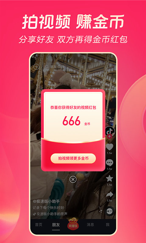 抖音极速版官方免费下载安装截图2