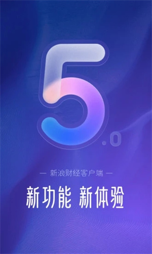 新浪财经APP下载截图2
