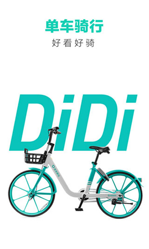 滴滴青桔单车app下载截图2