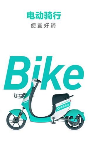 滴滴青桔单车app下载截图3