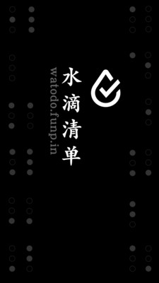 水滴清单解锁版百度云截图1