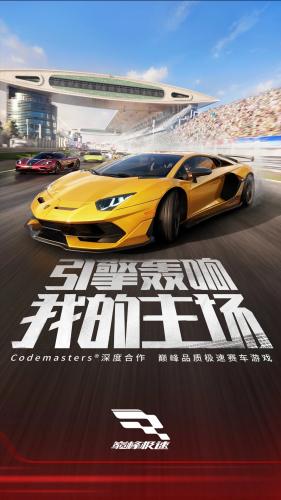 巅峰极速免费下载最新版截图4