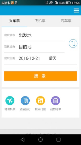 8684火车app截图4