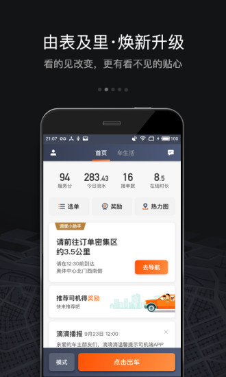 2021滴滴车主最新版本截图1