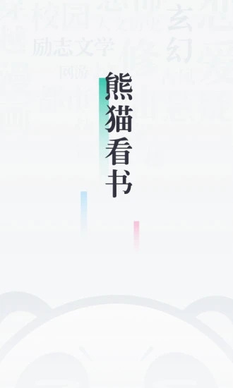 熊猫看书APP手机版下载截图4