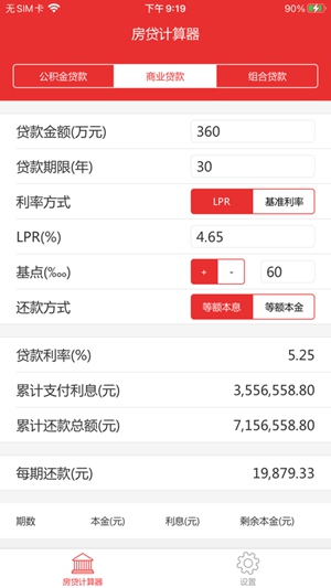 房贷计算器2021最新版在线计算截图3