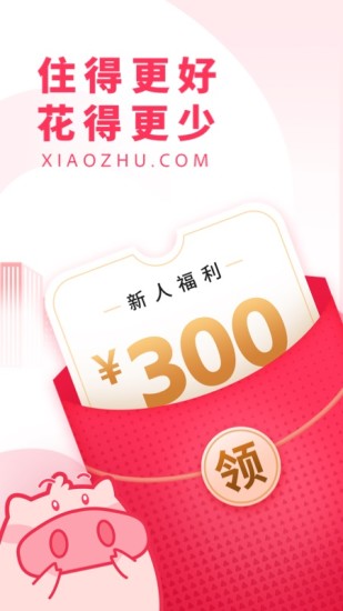 小猪民宿app官方下载截图1