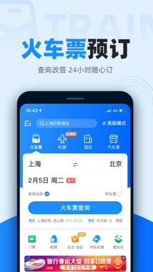 12306APP下载最新版截图2