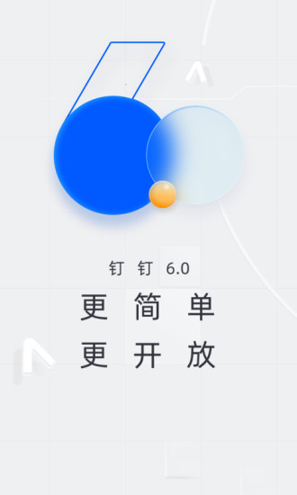钉钉iOS版官方下载截图1