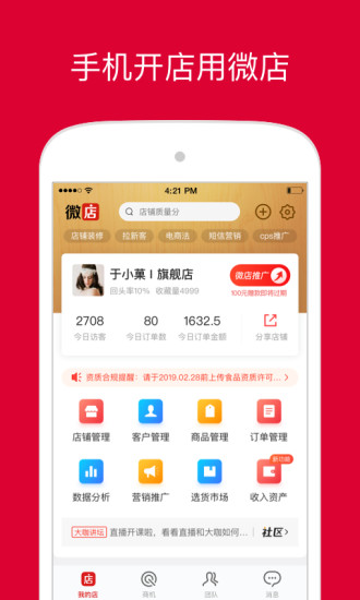 微店店长版APP截图1