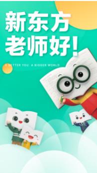 新东方官方下载截图4
