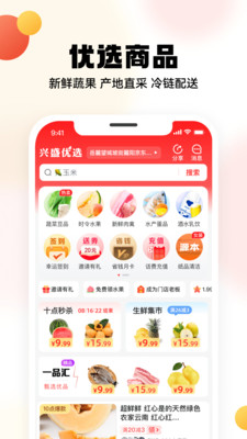 兴盛优选正式版截图4