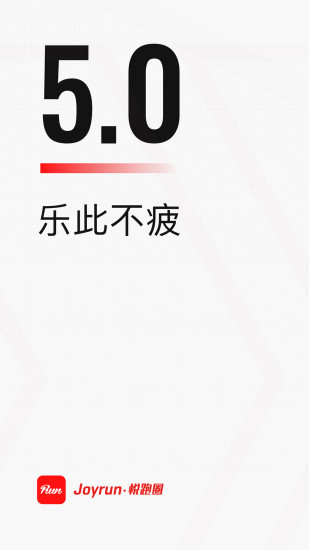悦跑圈官方客户端截图1