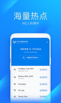 万能钥匙wifi免费下载截图3