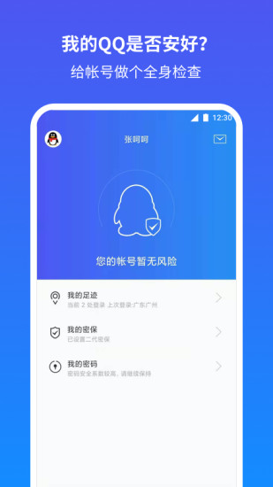 腾讯QQ安全中心app安卓版截图1