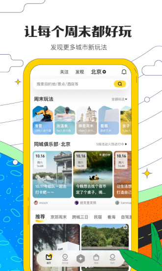 马蜂窝旅游官方安卓下载截图1