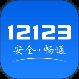交管12123最新官方版本下载