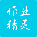 作业精灵2021最新版下载
