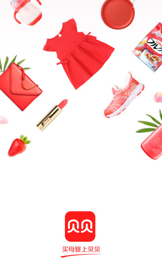 贝贝APP买母婴上贝贝截图1