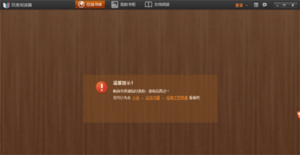 百度阅读器精简版电脑版截图2