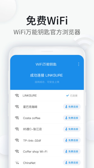 wifi万能钥匙浏览器定制版截图3