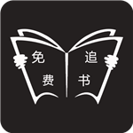 免费追书