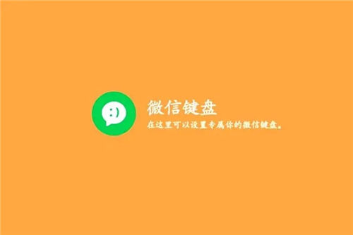 微信键盘app下载ios截图2