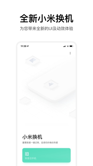 小米换机app免费版下载截图2