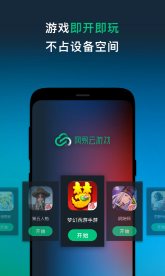 网易云游戏app官方截图3