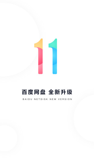 百度网盘2021精简版截图1