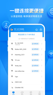 wifi万能钥匙2024最新版截图4