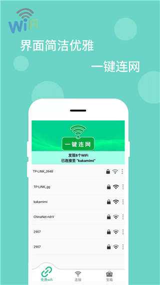 wifi万能解码器免费版截图2