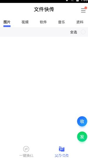 换机助手下载安卓苹果互通版截图2