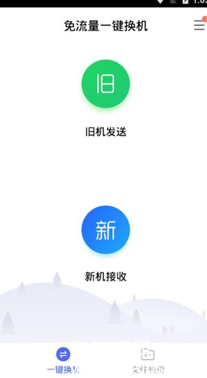 换机助手下载安卓苹果互通版截图3