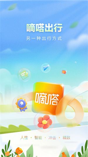 嘀嗒出行手机免费最新版本截图4