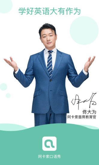 阿卡索口语秀截图1