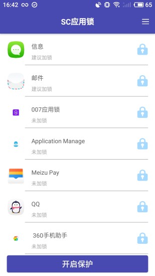 sc应用锁安卓版截图3