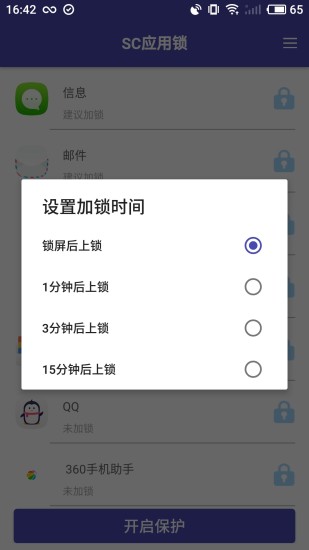 sc应用锁安卓版截图4
