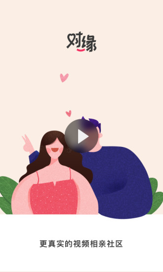 下载对缘app最新版本截图1
