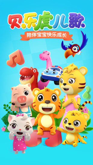 贝乐虎儿歌免费版截图1
