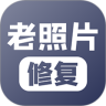 老照片修复软件手机版